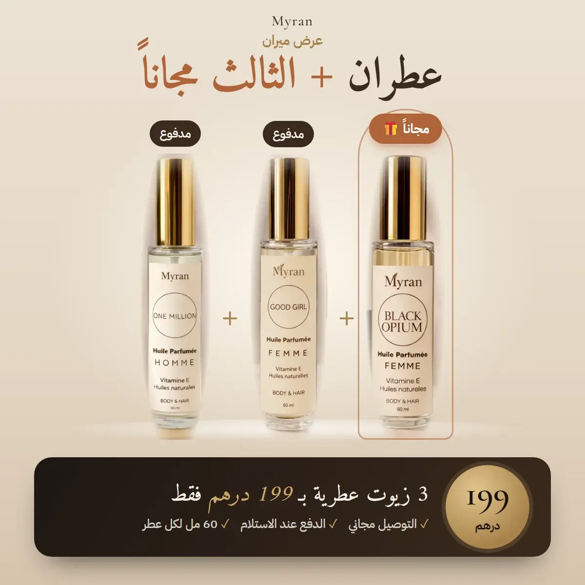 علبة 3 زيوت عطرية — عطران + الثالث مجاناً